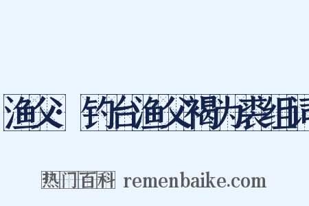 渔父·钓台渔父褐为裘组词是什么意思的图片